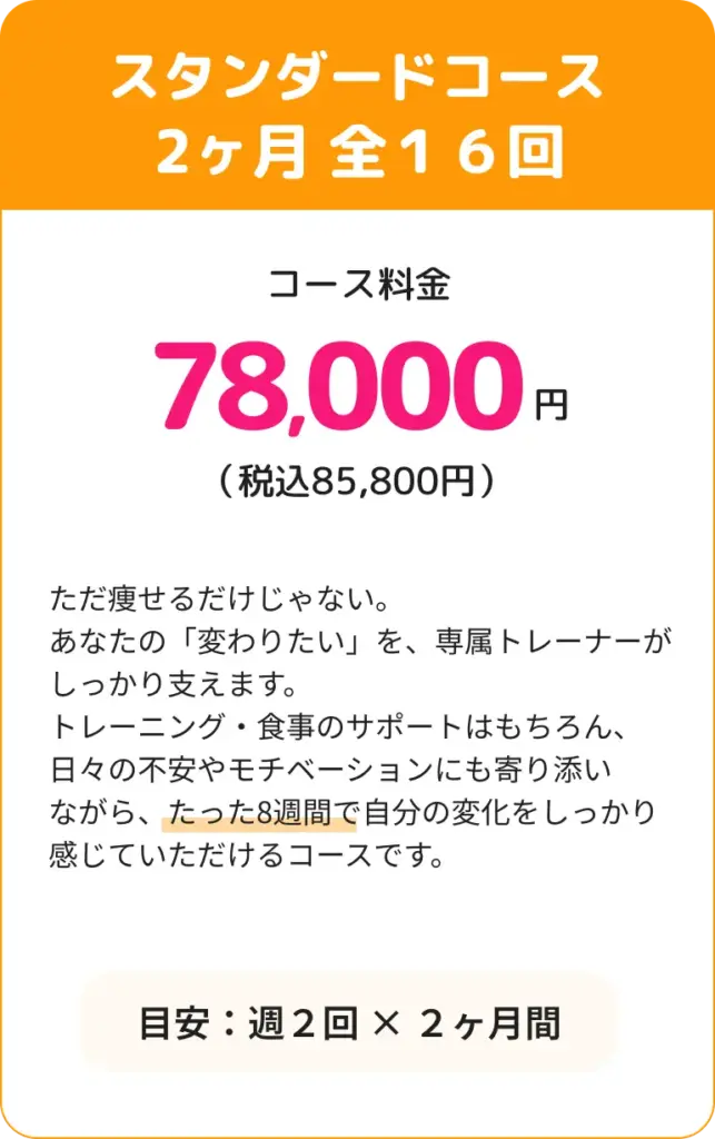 スタンダードコース２ヶ月全１６回78,000円