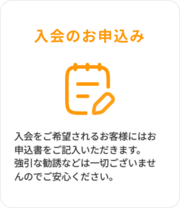 入会のお申込み