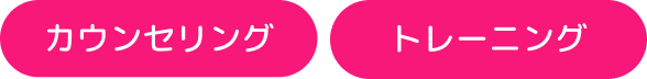 カウンセリング・トレーニング　タグ