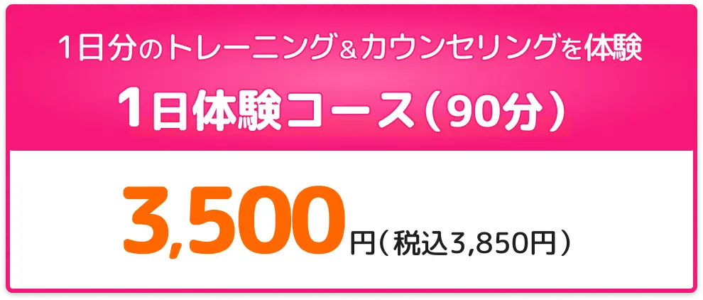1日体験コース3,500円