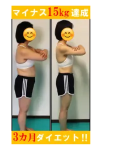3ヶ月マイナス15キロ達成