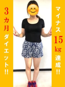 ３ヶ月マイナス15キロ達成