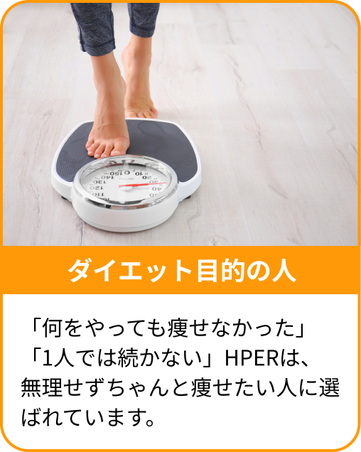 ダイエット目的の人