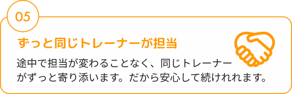 ずっと同じトレーナーが担当